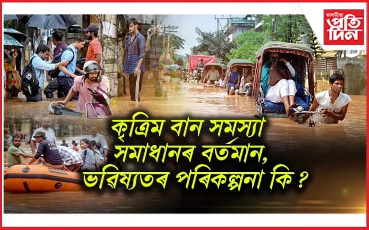 গুৱাহাটীৰ বান সমস্যা সন্দৰ্ভত ৰাজ্য চৰকাৰক শপতনামা দাখিলৰ নিৰ্দেশ উচ্চ ন্যায়ালয়ৰ...
